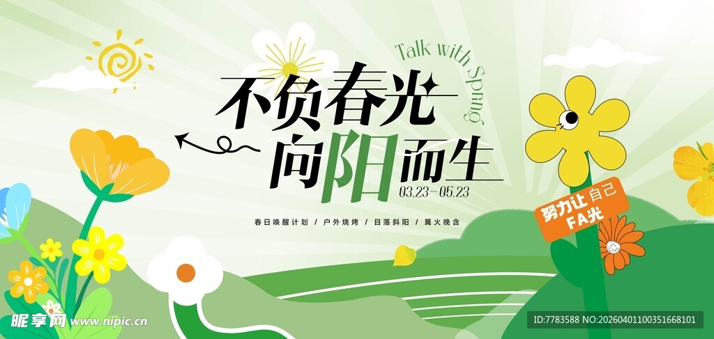 春日花卉风景图