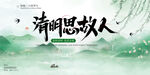 清明思故人海报设计