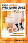 冬季暖饮上市海报