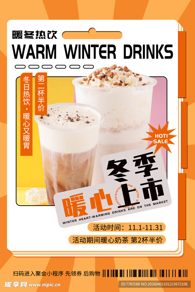 冬季暖饮上市海报