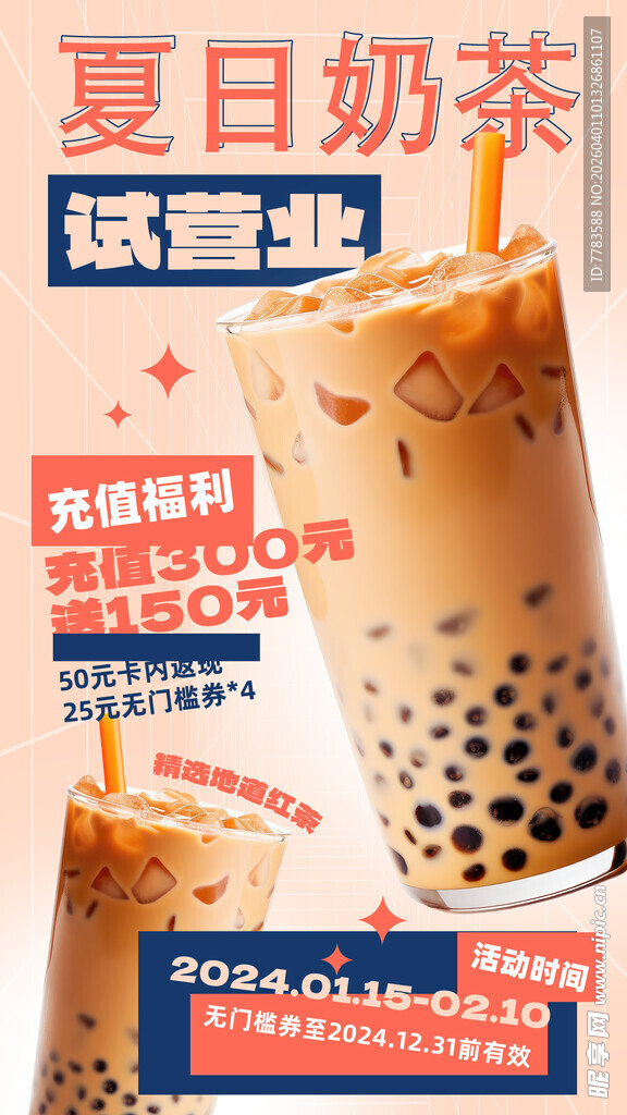 夏日珍珠奶茶清凉新选择