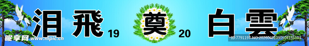 蓝色奠联白事喷绘