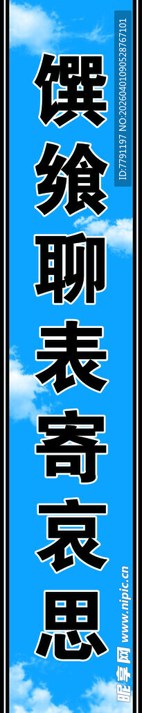 蓝天白云白事对联