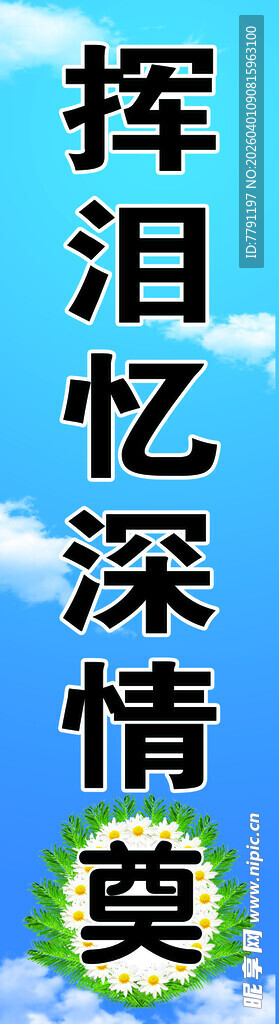 挥泪忆深情白事对联喷绘