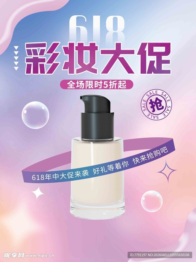 618彩妆海报