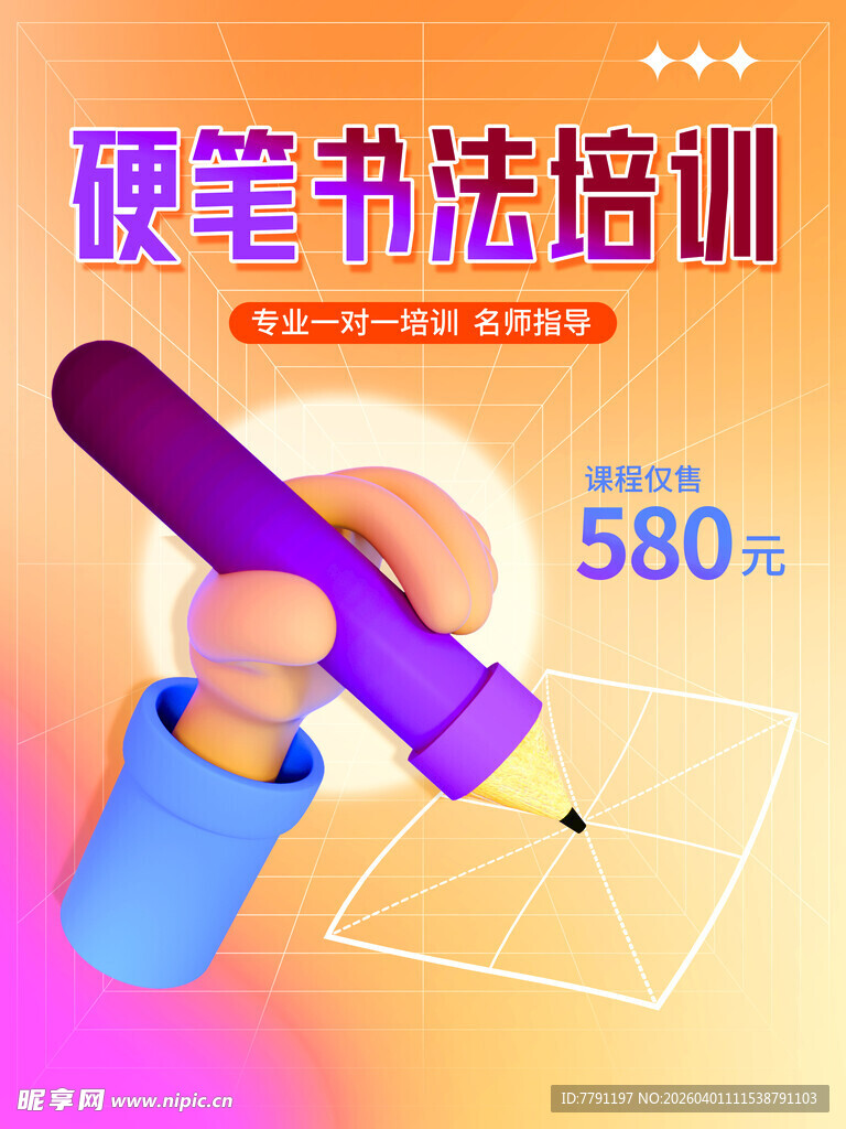 硬笔书法培训海报
