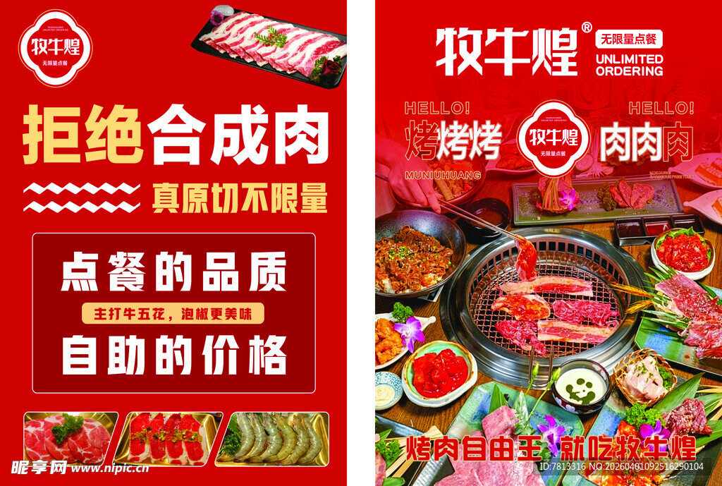 牧牛煌烤肉海报展架