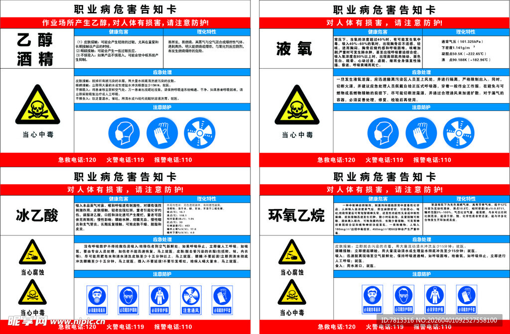 职业病危害告知卡