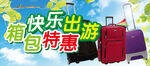 箱包特惠快乐出游