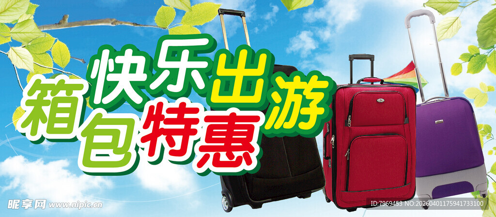 箱包特惠快乐出游
