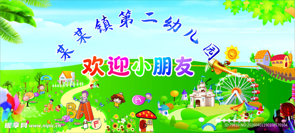 欢迎小朋友
