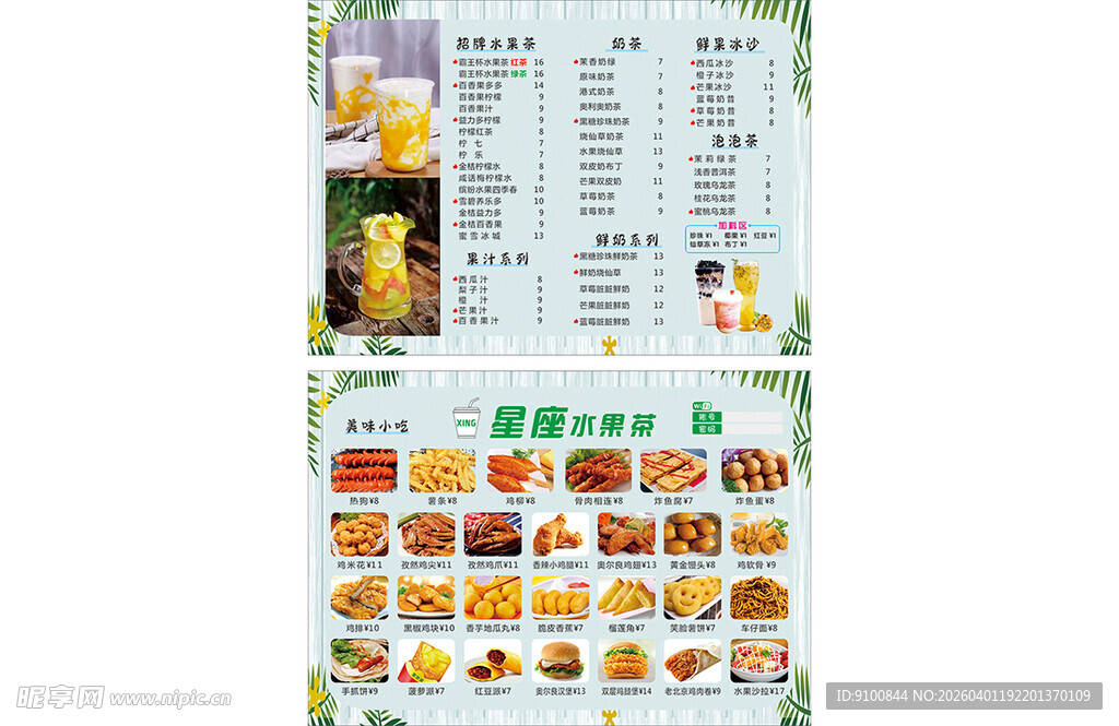 奶茶小吃菜单价目表