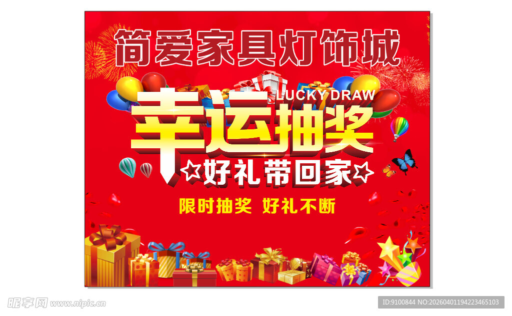 幸运抽奖活动海报