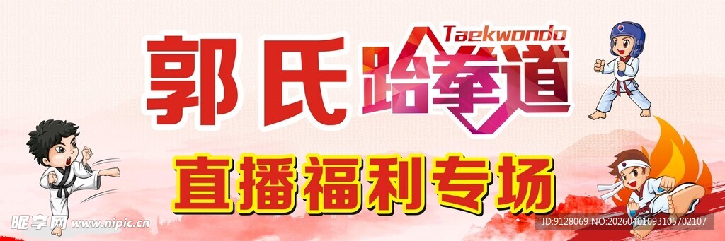 跆拳道 直播 福利专场卡通人物