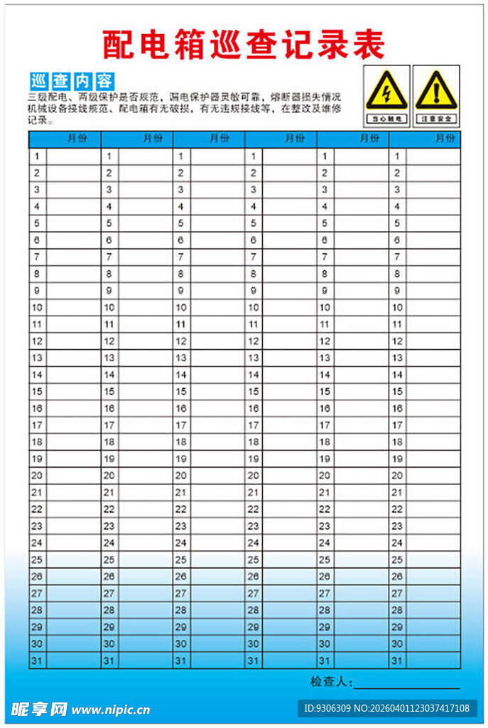 配电箱巡查记录表