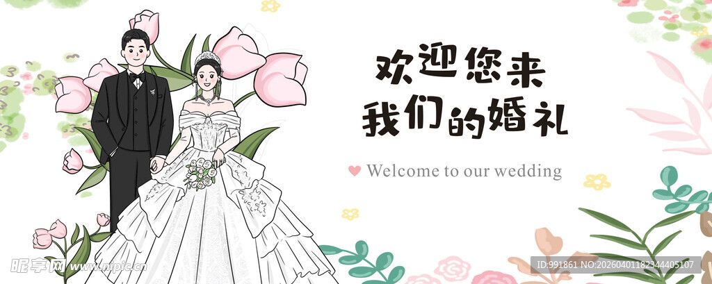 欢迎您来参加我们的婚礼