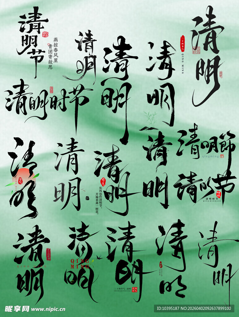 清明节毛笔字体艺术字主题文案