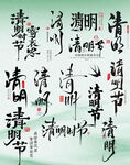 古风清明诗词书法艺术字主题文案