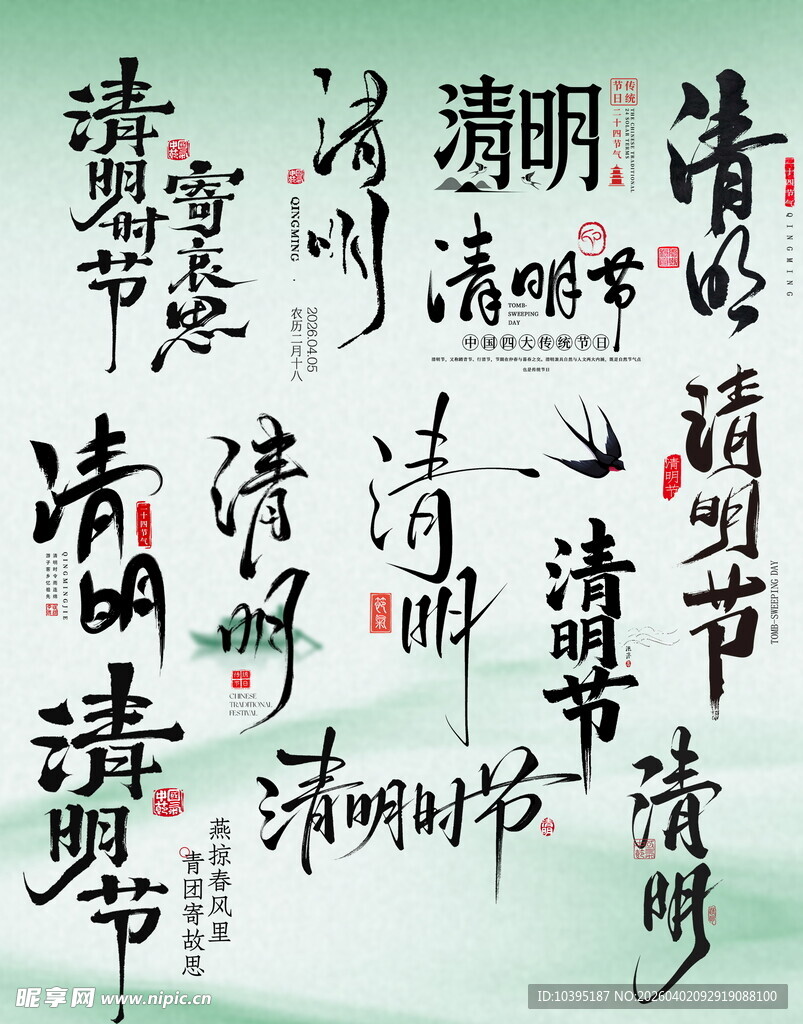 古风清明诗词书法艺术字主题文案