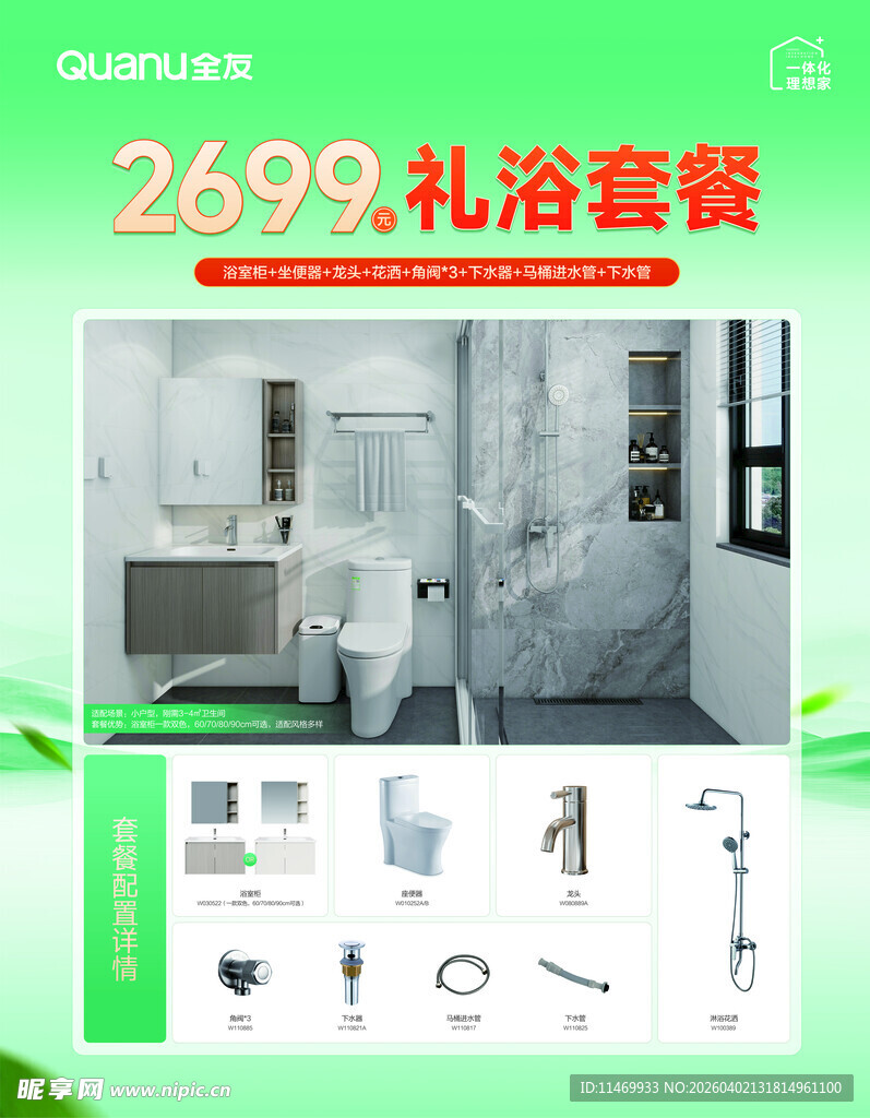 2699元超值卫浴套餐特惠