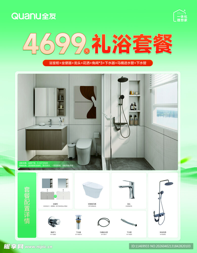 4699元卫浴礼盒套餐特惠