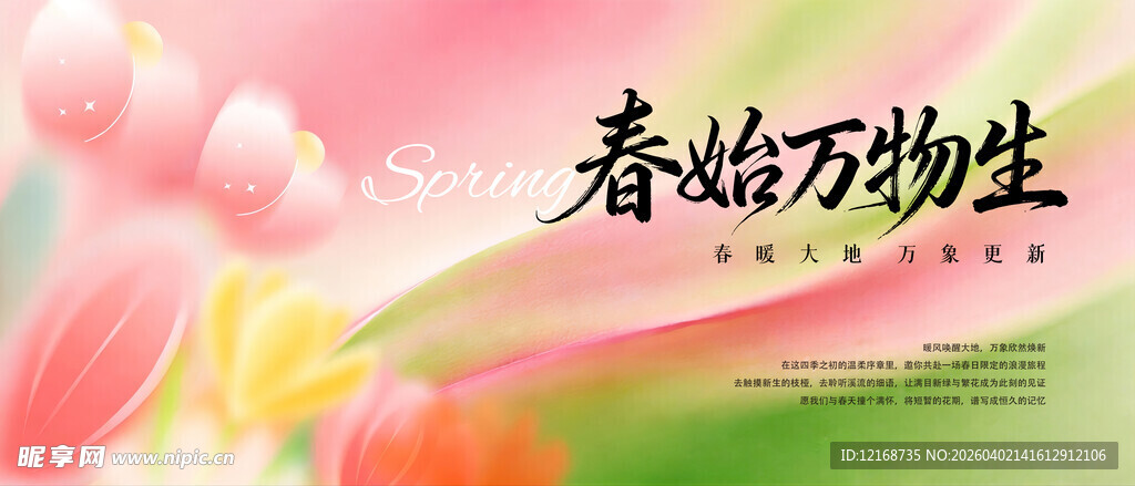 春始万物生花卉背景图