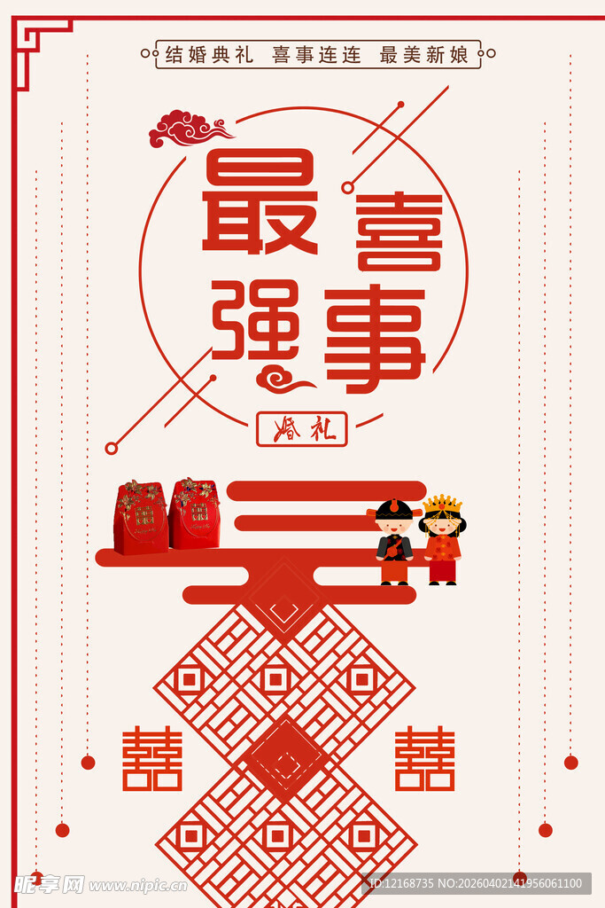 最强喜事中式喜庆海报