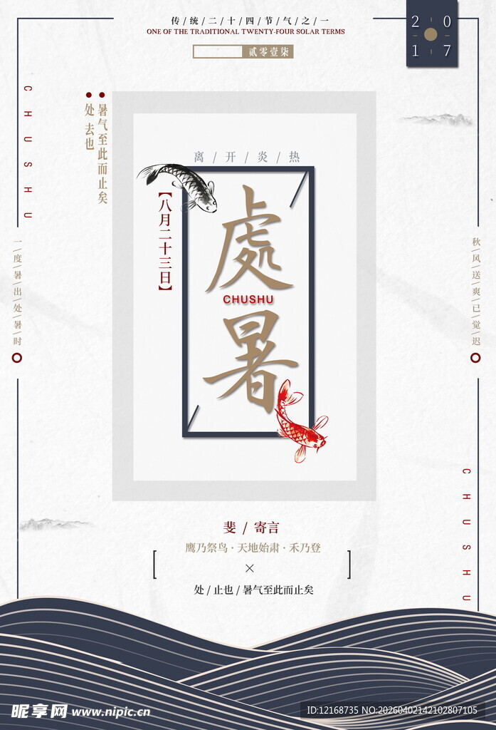 中式古风虞夏文化海报