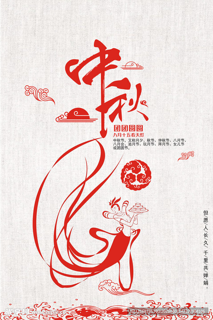 中秋佳节传统元素海报