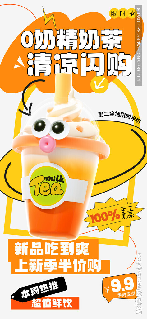 超萌橙汁摇摇乐促销海报