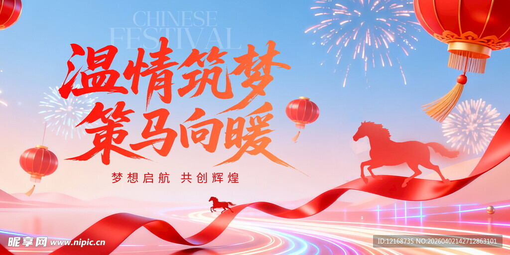 温情筑梦策马向暖海报