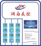 湖南疾控宣传信息展示板