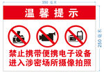 禁止拍照摄像  温馨提示