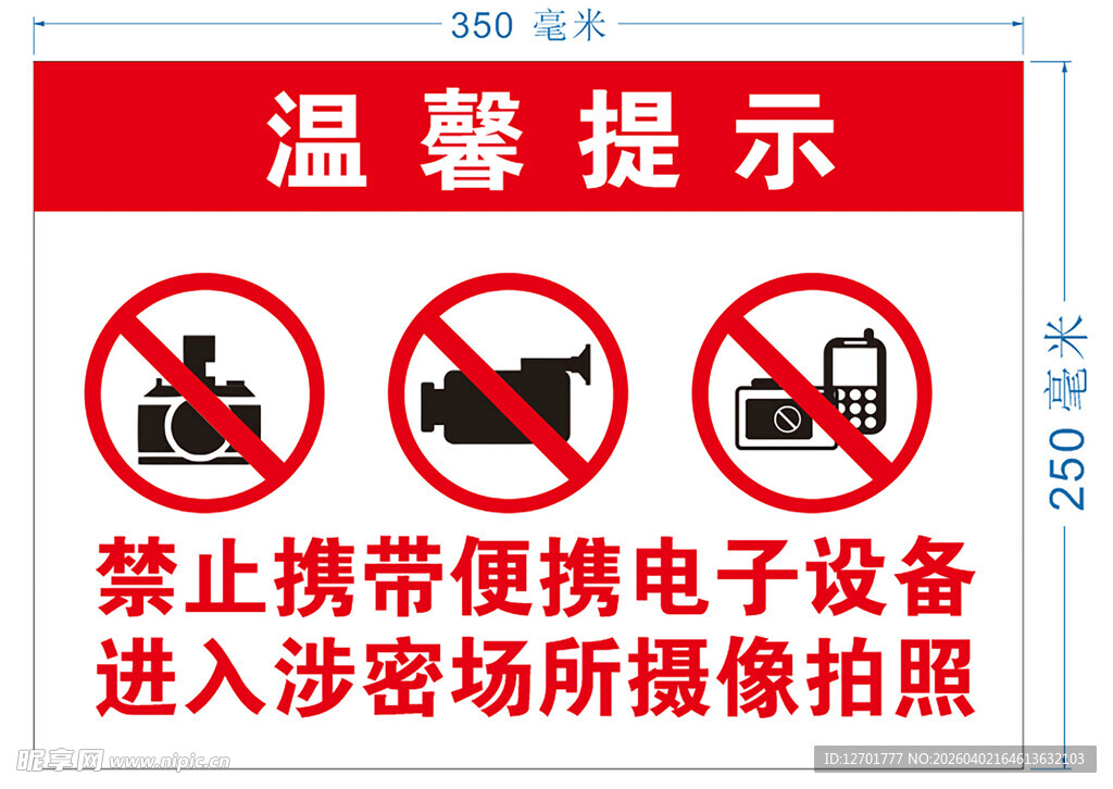 禁止拍照摄像  温馨提示