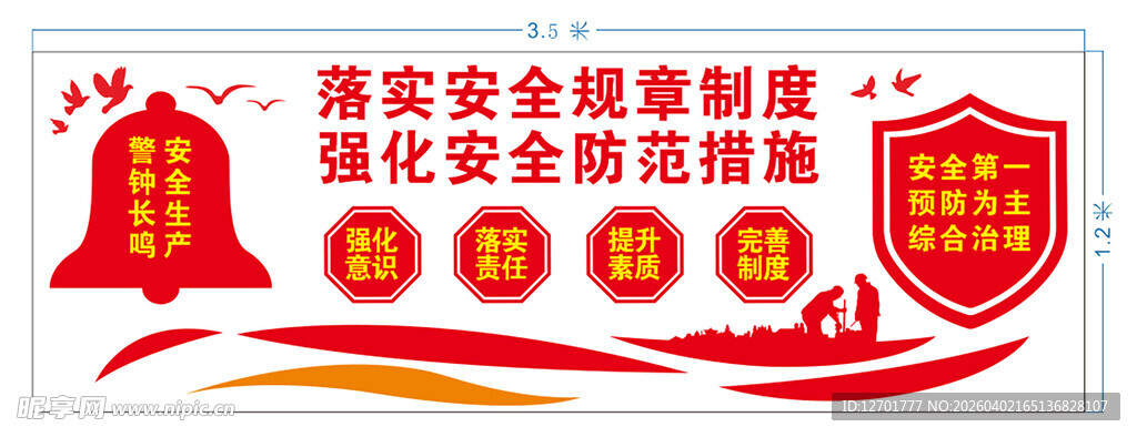 安全生产  警钟长鸣