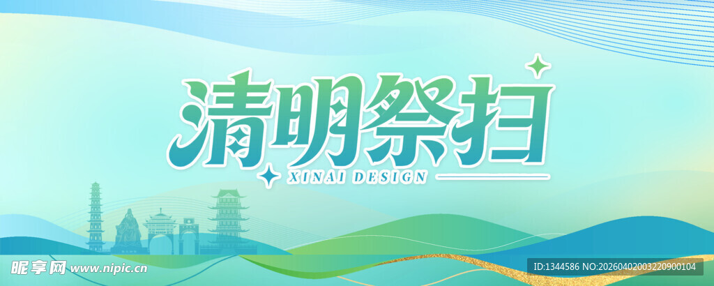 清明祭扫宣传图