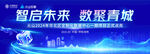 智启未来汇聚青城盛会