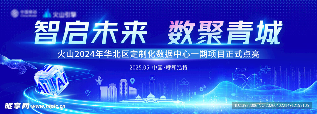 智启未来汇聚青城宣传图