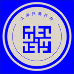 上海扫黄打非logo
