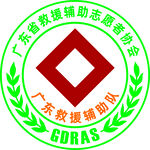 广东救援辅助志愿者协会logo