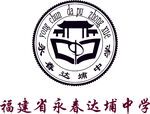 福建省永春达埔中学logo