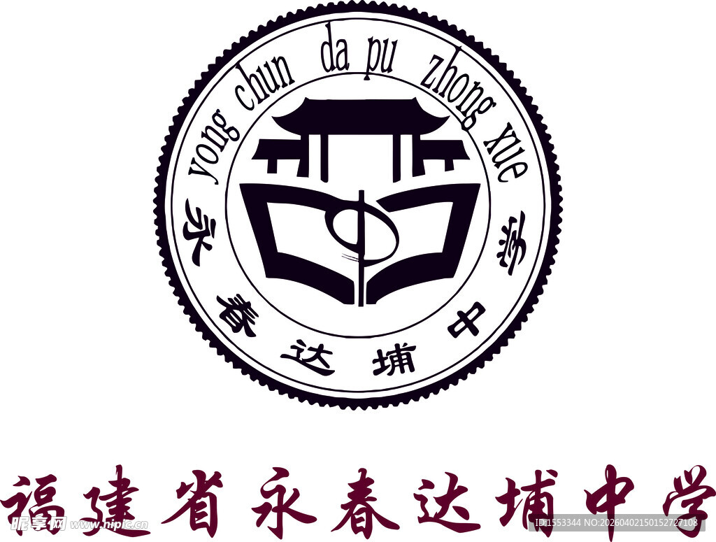 福建省永春达埔中学logo