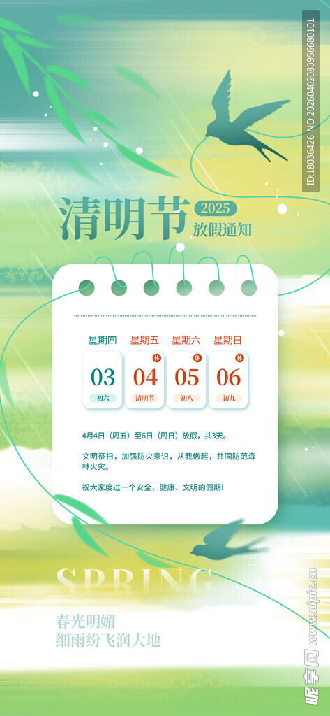 清明节日节气海报放假通知