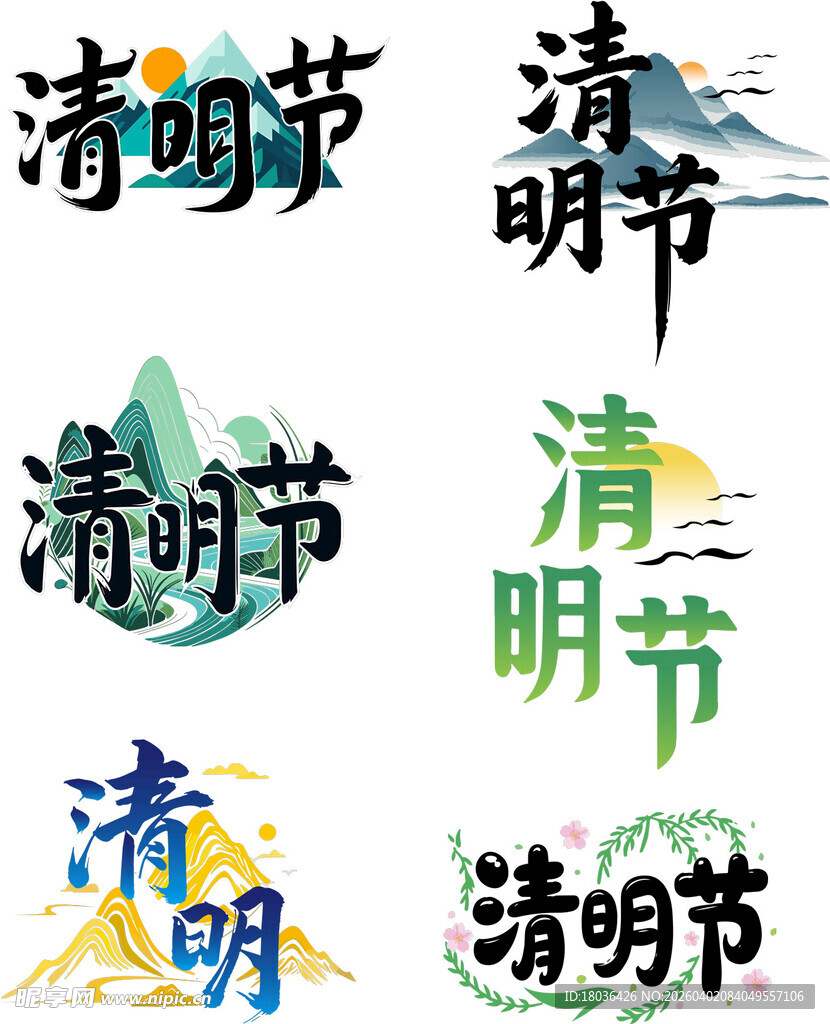 多种风格清明节艺术字展示