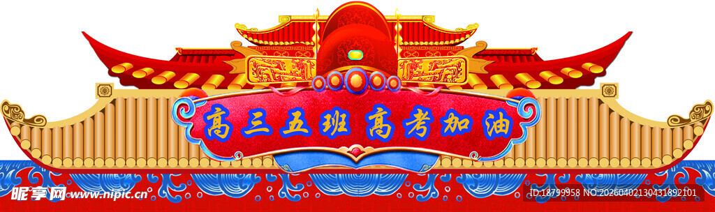 高考加油拱门横批