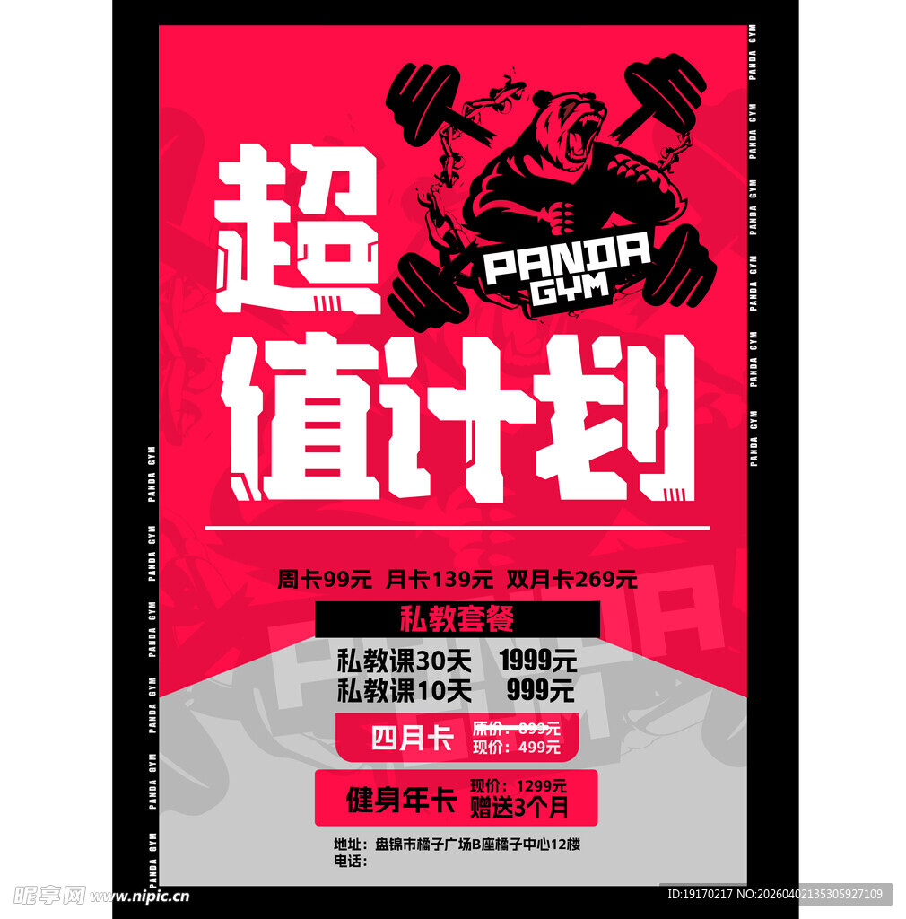 超值健身计划宣传海报