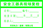 安全工器具现场复查记录单