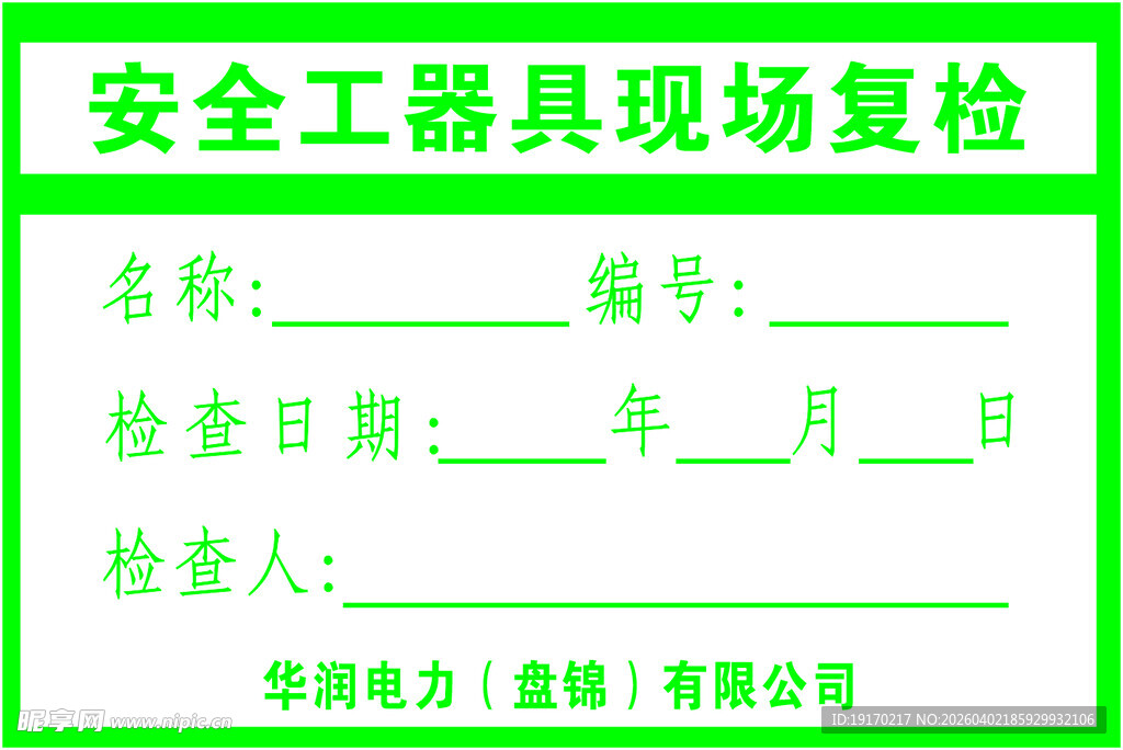 安全工器具现场复查记录单