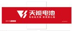 天能电池