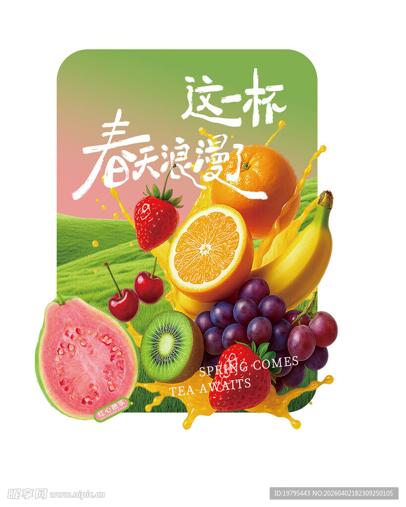 春日茶饮水果茶